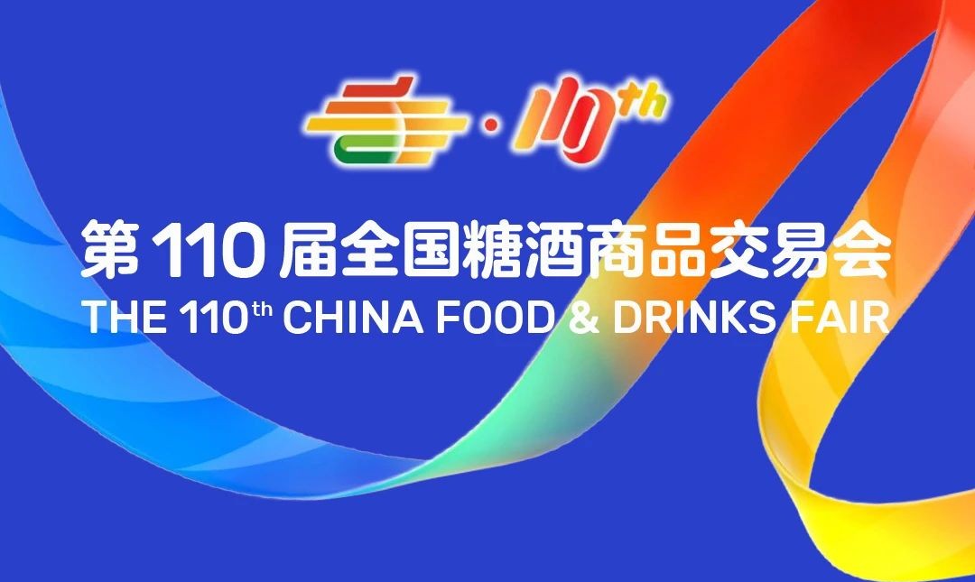 110糖酒会.jpg